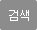 검색