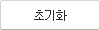 초기화