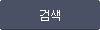 검색